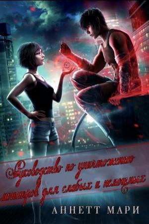 Обложка книги «Руководство по уничтожению монстров для слабых и немощных» — Аннетт Мари
