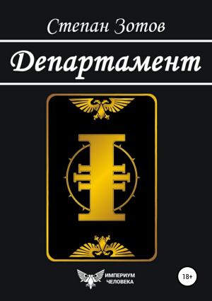 Обложка книги «Департамент» — Степан Зотов