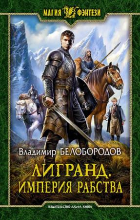 Обложка книги «Лигранд. Империя рабства» — Владимир Белобородов