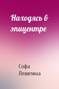 Находясь в эпицентре