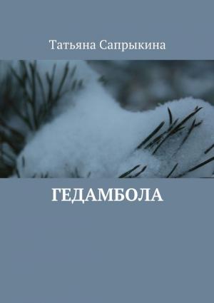 Обложка книги «Гедамбола» — Татьяна Сапрыкина