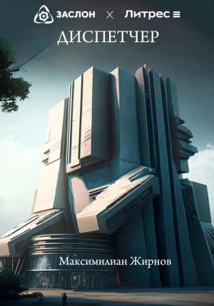 Обложка книги «Диспетчер» — Максимилиан Жирнов