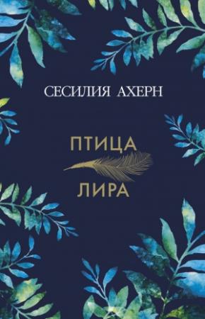 Обложка книги «Птица-лира» — Сесилия Ахерн