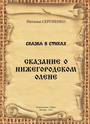 Обложка книги «Сказание о Нижегородском Олене» — Наталья Сергиенко