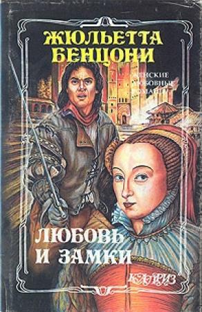 Обложка книги «Любовь и замки. Том 2» — Жюльетта Бенцони