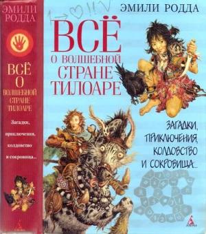 Обложка книги «Всё о волшебной стране Тилоаре» — Дженнифер Роу
