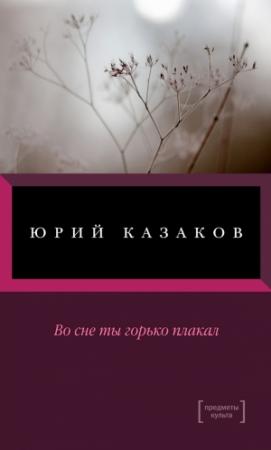 Обложка книги «Во сне ты горько плакал» — Юрий Казаков