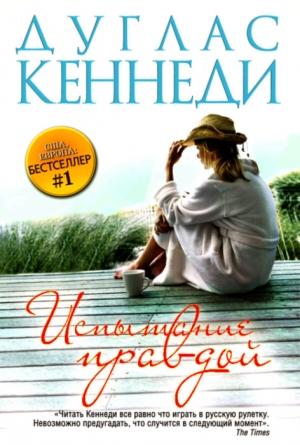 Обложка книги «Испытание правдой» — Дуглас Кеннеди