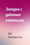 Дж Коннингтон - Загадка с девятью ответами