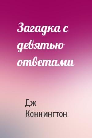 Обложка книги «Загадка с девятью ответами» — Дж Коннингтон