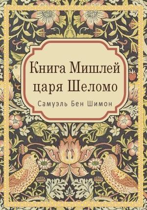 Обложка книги «Книга Мишлей царя Шеломо» — Самуэль Бен Шимон