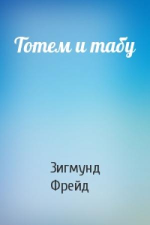 Обложка книги «Тотем и табу» — Зигмунд Фрейд