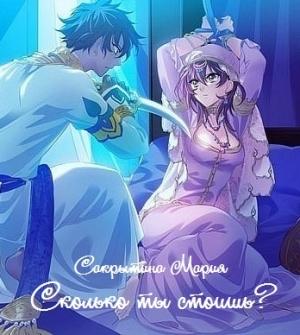 Обложка книги «Сколько ты стоишь? (сборник рассказов) [СИ]» — Мария Сакрытина