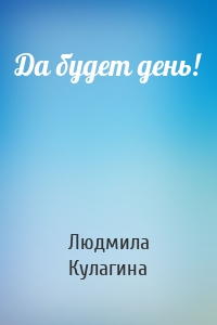 Да будет день!