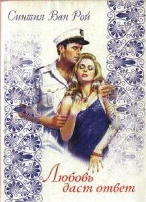 Обложка книги «Любовь даст ответ» — Синтия Ван Рой