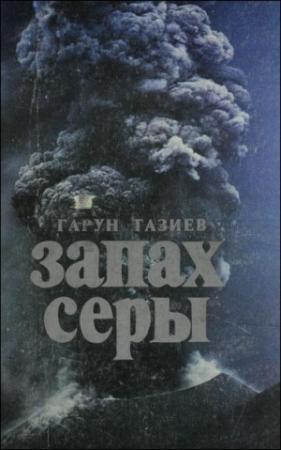 Обложка книги «Запах серы» — Гарун Тазиев