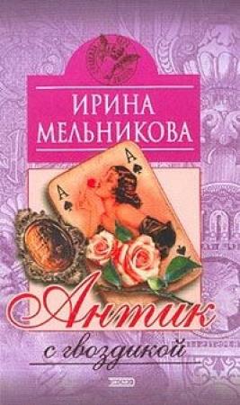 Обложка книги «Антик с гвоздикой» — Валентина Мельникова