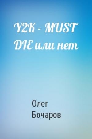 Обложка книги «Y2K - MUST DIE или нет» — Олег Бочаров