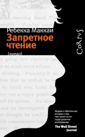 Обложка книги «Запретное чтение» — Ребекка Маккаи