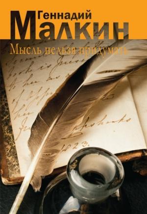 Обложка книги «Мысль нельзя придумать» — Геннадий Малкин