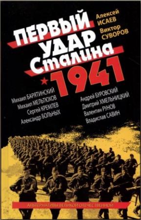 Обложка книги «Первый удар Сталина 1941» — Виктор Суворов, Андрей Буровский, Сергей Кремлёв, Алексей Исаев, Михаил Мельтюхов, Михаил Барятинский, Александр Больных, Владислав Савин, Дмитрий Хмельницкий, Валентин Рунов