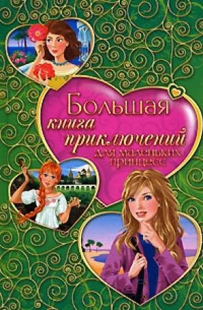 Обложка книги «Большая книга приключений для маленьких принцесс» — Ирина Щеглова, Елена Усачева, Татьяна Тронина