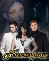 Ирина Овсянникова - Маскарад (СИ)