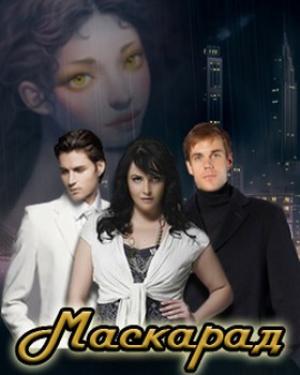 Обложка книги «Маскарад (СИ)» — Ирина Овсянникова