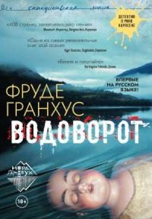 Обложка книги «Водоворот» — Фруде Гранхус