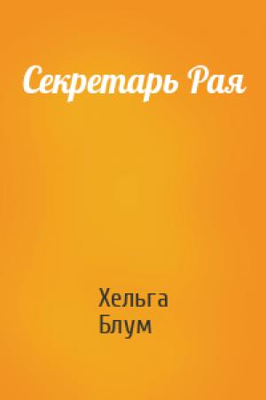 Обложка книги «Секретарь Рая» — Хельга Блум