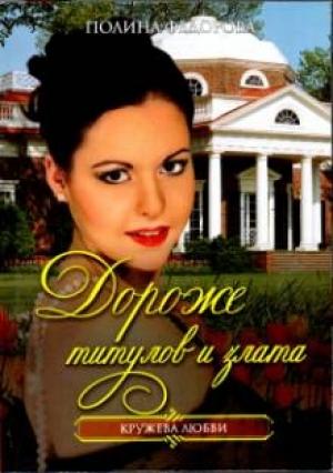 Обложка книги «Дороже титулов и злата» — Полина Федорова