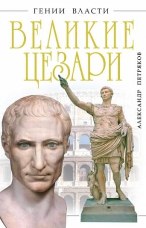 Обложка книги «Великие Цезари» — Александр Петряков
