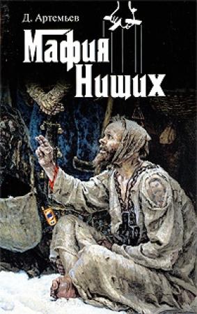 Обложка книги «Мафия нищих» — Дмитрий Артемьев
