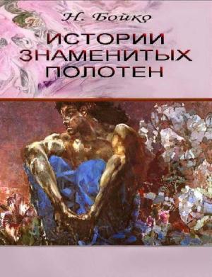 Обложка книги «Истории знаменитых полотен: очерки о русской живописи» — Нина Павловна Бойко