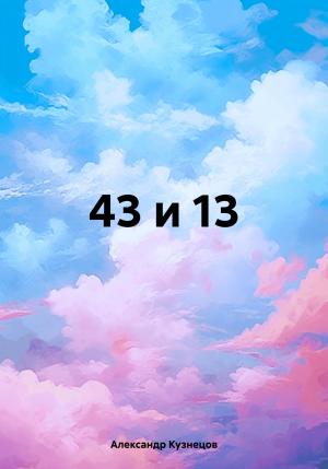 Обложка книги «43 и 13» — Александр Кузнецов