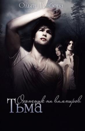 Обложка книги «Тьма» — Ольга Грибова