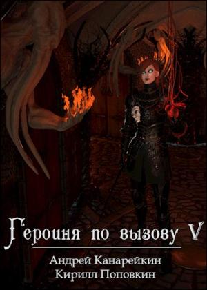 Обложка книги «Героиня по вызову 5» — Андрей Канарейкин, Кирилл Поповкин