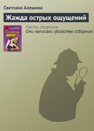 Обложка книги «Жажда острых ощущений» — Светлана Алешина
