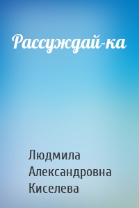 Рассуждай-ка