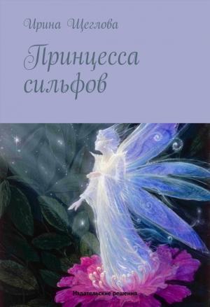 Обложка книги «Принцесса сильфов» — Ирина Щеглова