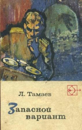Обложка книги «Запасной вариант» — Леонид Тамаев