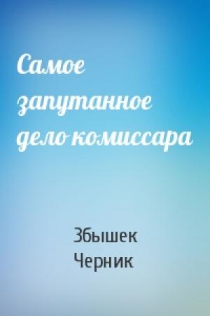 Обложка книги «Самое запутанное дело комиссара» — Збинек Черник