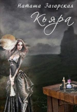 Обложка книги «Кьяра» — Наташа Загорская