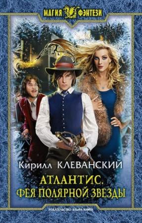 Обложка книги «Атлантис. Фея Полярной Звезды» — Кирилл Клеванский