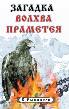 Обложка книги «Загадка волхва Праметея» — Владимир Анатольевич Рыбников