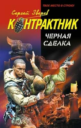 Обложка книги «Черная сделка» — Сергей Зверев