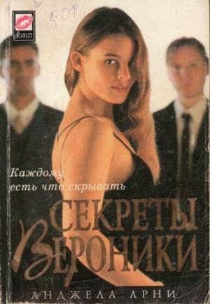 Обложка книги «Секреты Вероники» — Анджела Арни