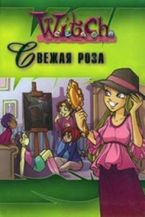 Обложка книги «Свежая роза» — Элизабет Ленхард, Лене Йоргенсен
