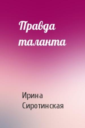 Обложка книги «Правда таланта» — Ирина Сиротинская