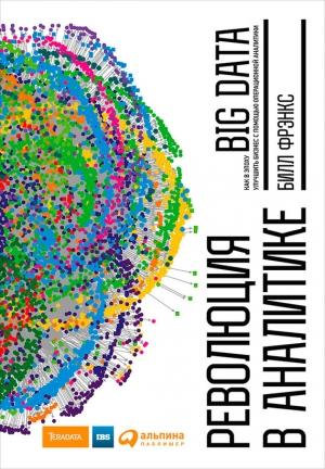 Обложка книги «Революция в аналитике» — Билл Фрэнкс